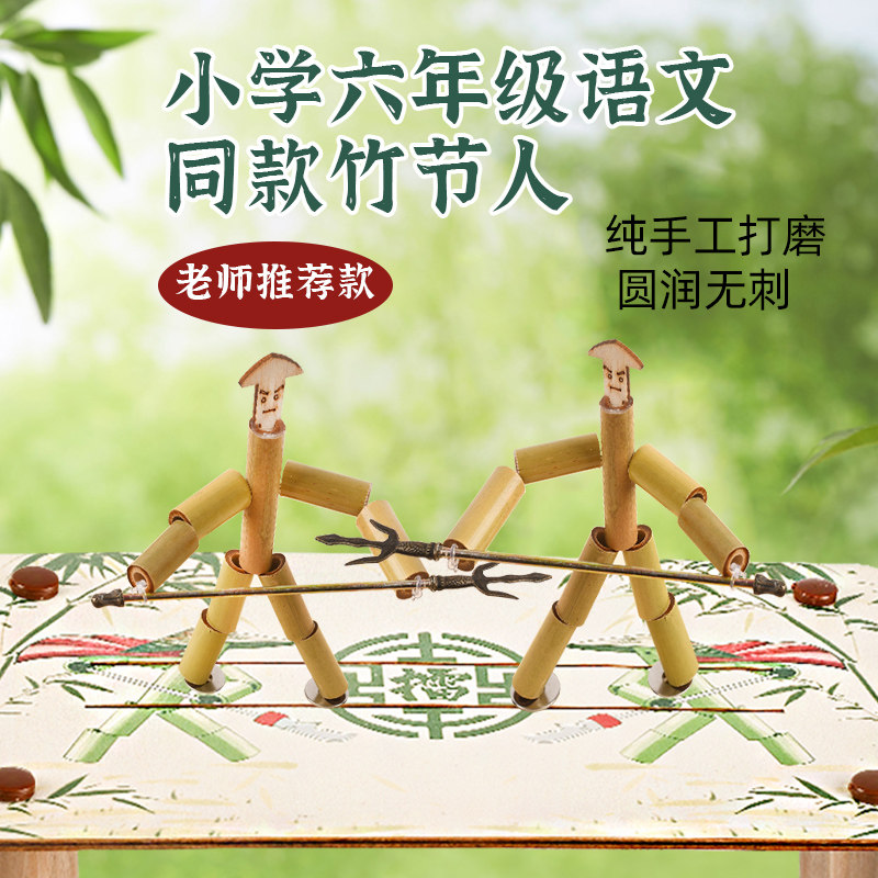 六年级竹节人对战玩具擂台手工diy材料包教具课文亲子童年同款
