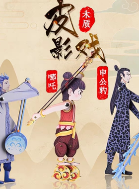 皮影戏手工diy材料包西游记木质人偶三国人物游戏哪吒敖丙玩具