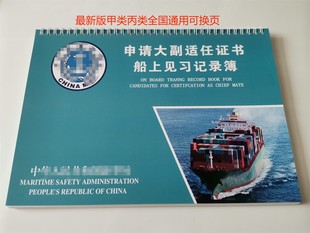 船员大副见习记录簿实习记录簿甲类丙类全国通用最新版