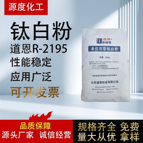 道恩R-2195钛白粉25kg价格优惠