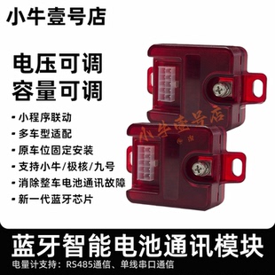 小牛九9号极核电池通讯模块蓝牙参数可调FXNX风速NXTAE5iM3M5换电