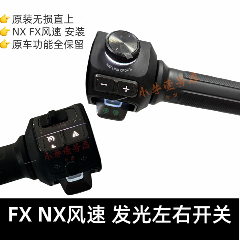 小牛电动NX FX风速版升级原厂发光开关 左右无损替换 不丢功能