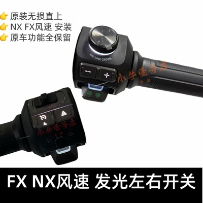 小牛电动NX FX风速版升级原厂发光开关 左右无损替换  不丢功能