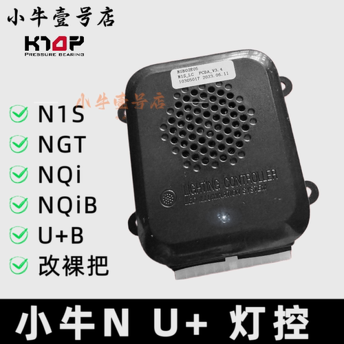 小牛电动原装配件n1s/U+全新灯控