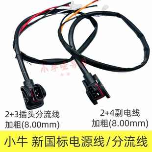 Umax Nxt Mqil副电线 M系列 小牛电动电池输出线带系统加粗6平方U