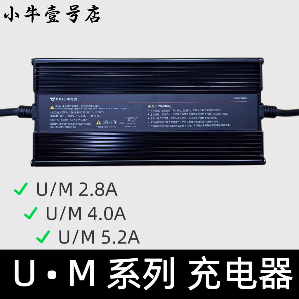 小牛电动U1 UQi US M2 M+ MS MQi系列充电器2.8A/4.0A/5.2A铝壳