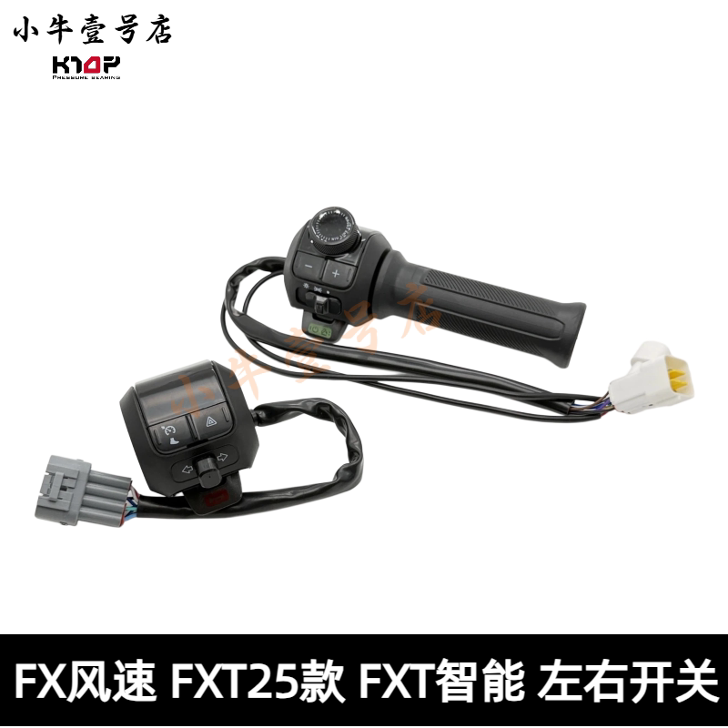 小牛电动FX风速 FXT25款 FXT智能组合开关油门转把喇叭开关总成