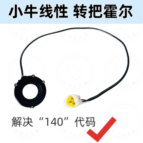 小牛电动右开关线性转把霍尔