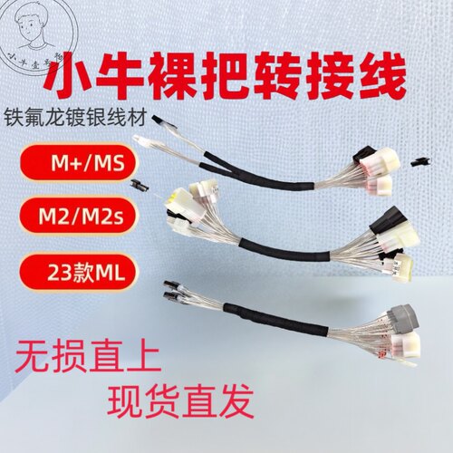 小牛M+M2MS无损直上裸把转接线