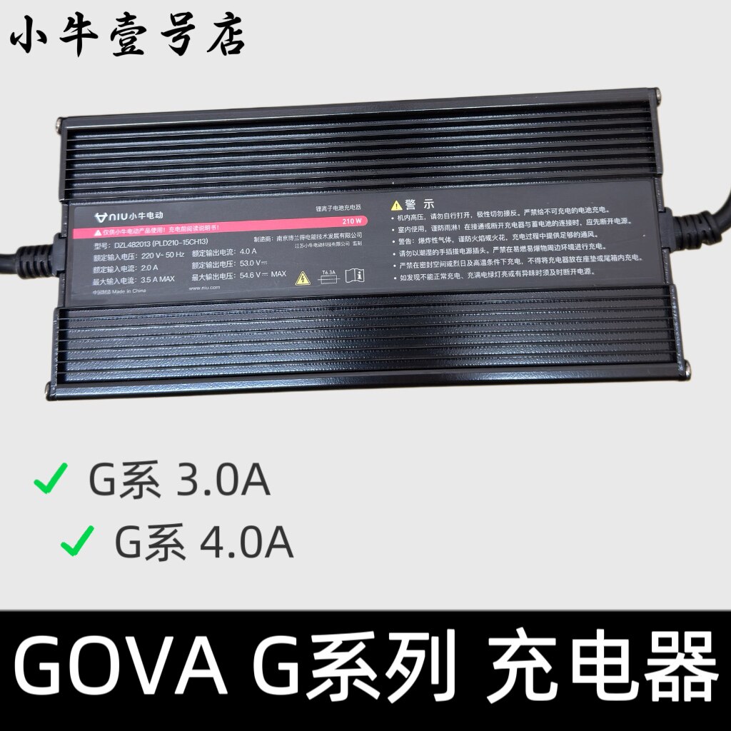 小牛电动车GOVA G系列充电器3.0A/4.0A锂电池充电器