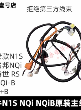 小牛电动车N1S/NQi/NQiB/UB全新原装整车主线束 N/U线路总成 包邮