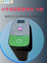 小牛电动原厂锂电池 适用于US/U1/U1B/U1C/U1D/UQI等48V车型