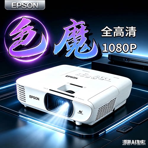 爱普生3LCD1080P高亮投影仪
