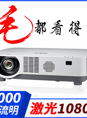 NEC激光电视投影仪超高清家用 1080P4K智能WIFI无线3D工程投影机CE5500HL白天直投5000流明【海外版可选】