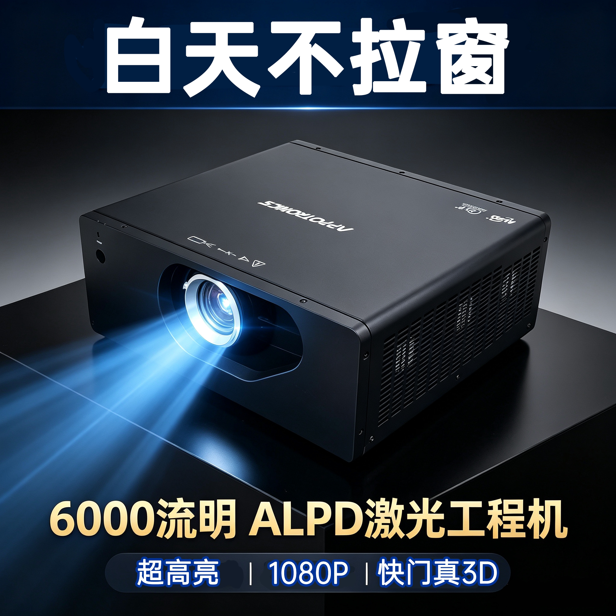 光峰激光投影仪6000流明1080P超高清快门真3D工程机会议室展厅融合投影AL-FH600 AL-FU620