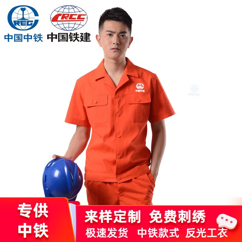 夏季中国中铁集团橘色半袖工作服套装路桥建筑工地工人工程服订制