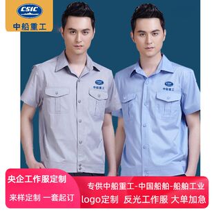 中船重工集团夏季短袖纽扣工作服定制船舶车间工人劳保服套装透气