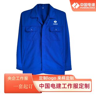 蓝色中国电建集团春秋长袖工作服套装劳保服水电工程耐磨厂服定制
