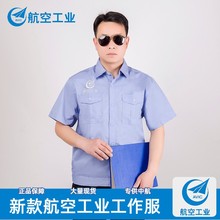 衬衣航空工业集团办公衬衫 夏中航工作服套装 定制 上衣工衣央企工装