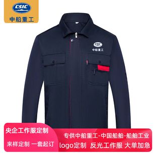 春秋长袖劳保工作服定做大船集团CSIC车间厂服造船修船工程耐磨
