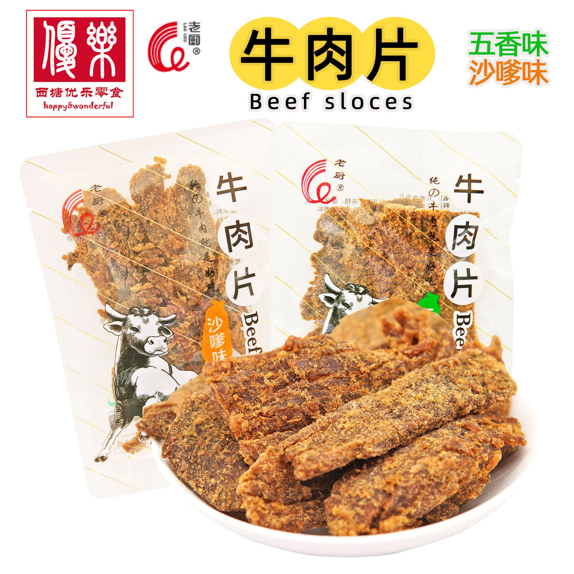 杭州老厨牛肉片五香味沙嗲味手撕草黄牛肉干独立包装休闲即食零食