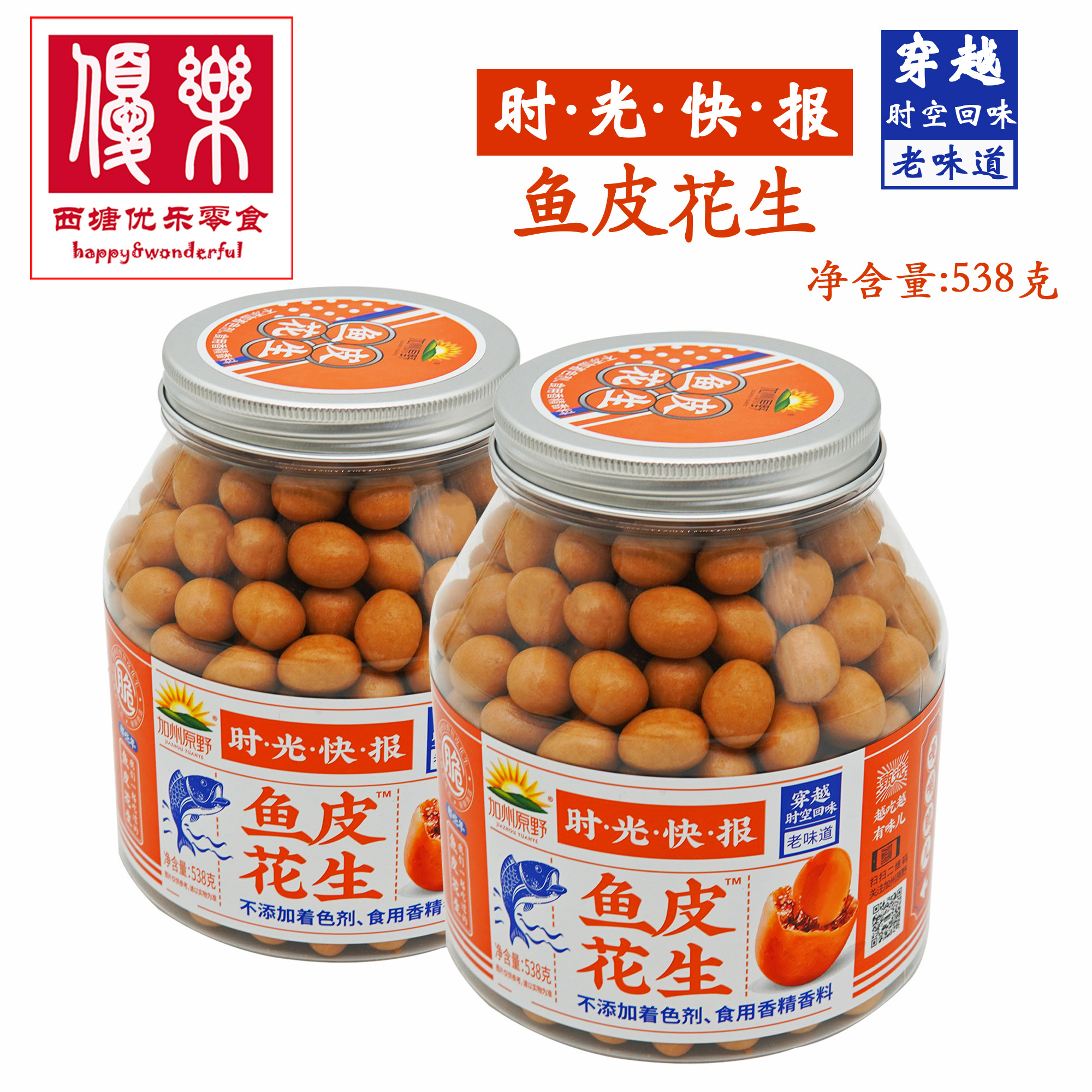 加州原野鱼皮花生罐装538g/花生豆裹衣炒80后怀旧零食办公室休闲