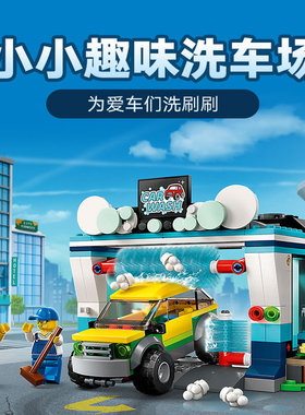 城市系列洗车场汽车服务站模型儿童男女孩拼装积木玩具礼物60362