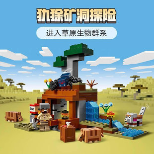 2026新品我的世界犰狳矿洞探险人仔儿童男女孩拼装积木玩具21269