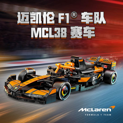 迈凯伦F1车队MCL38赛车跑车模型77251男孩子儿童拼装积木玩具礼物