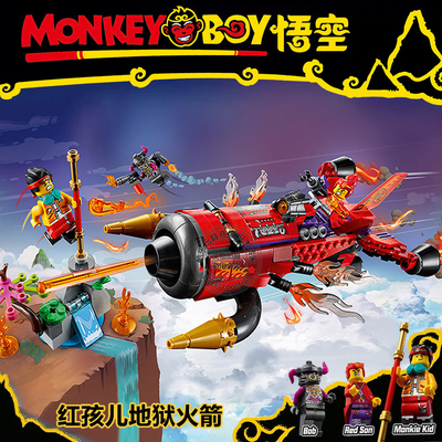 悟空小侠红孩儿地狱火箭积木