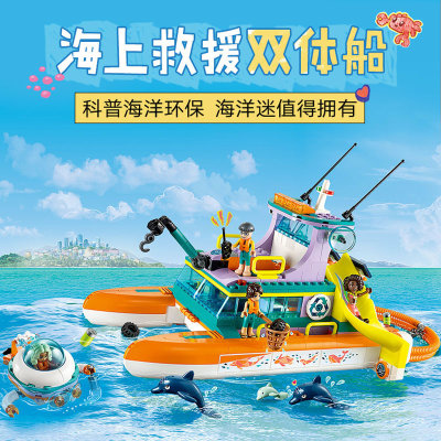 好朋友系列海上救援船双体船游艇41734男女孩子拼装积木玩具礼物
