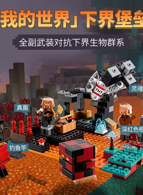 我的世界系列下界堡垒村庄山洞男孩子儿童拼装积木玩具礼物21185
