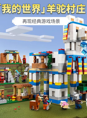 我的世界系列羊驼村庄冰雪城堡农场男女孩儿童拼装积木玩具21188