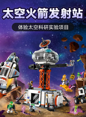 城市组太空火箭发射站航天飞机男孩拼装积木儿童节玩具礼物60434