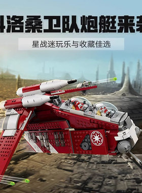 星球大战系列科洛桑卫队炮艇战机飞船人仔男孩拼装积木玩具75354