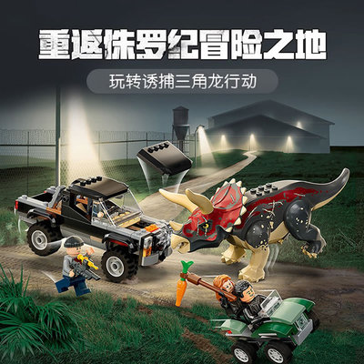 侏罗纪系列恐龙诱捕三角龙越野车人仔男孩儿童拼装积木玩具76950