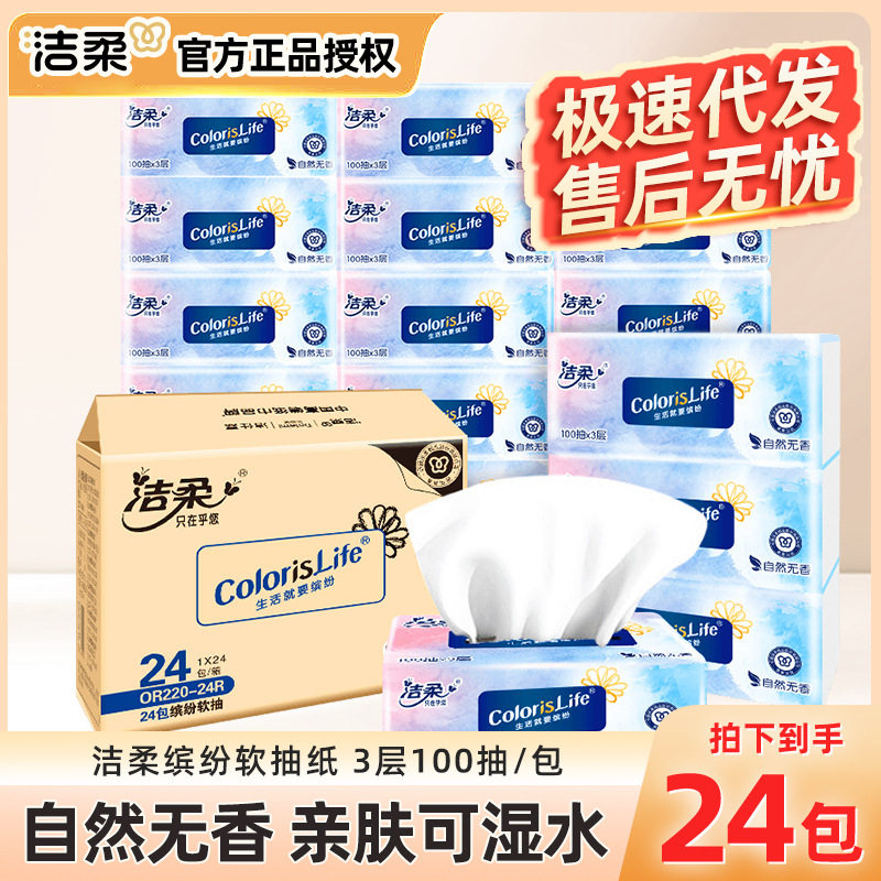 洁柔缤纷抽纸100抽三层软抽餐巾纸卫生纸巾面巾纸擦手纸,洗护清洁剂/卫生巾/纸/香薰,家用擦手纸,淘宝优惠券,粉丝福利购,淘宝优惠卷