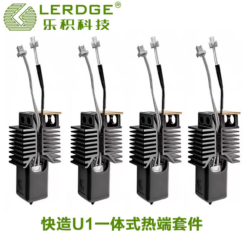 乐积快造U1打印头热端