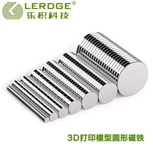 乐积3D打印模型组件标准零件强力钕磁铁圆形吸铁强石圆柱模型拼装