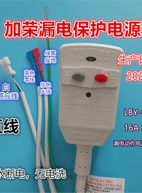 适用于万家乐美的热水器16A无电洗 S6五线LBY-16加荣漏电插头电源