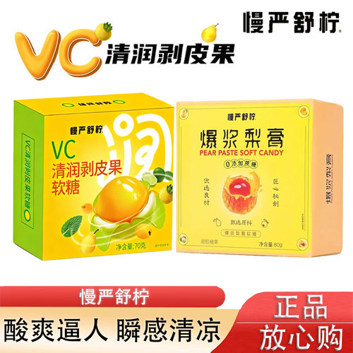慢严舒柠VC清润剥皮糖剥皮果正品爆浆软糖糖0蔗糖糖果零食国产