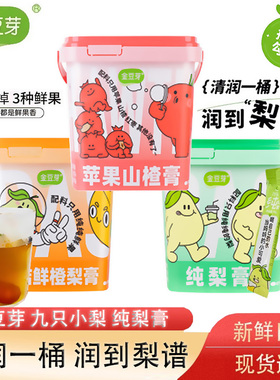金豆芽九只小梨秋梨膏210g桶金桔橙苹果山楂膏老人孩子冲饮独立包