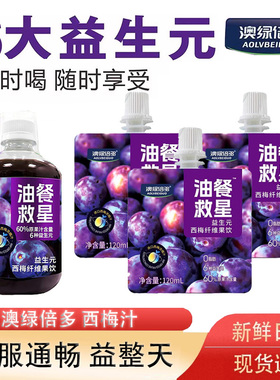 澳绿倍多西梅汁益生元纤维浓缩饮纯原浆大餐救星排便饮料便携装整