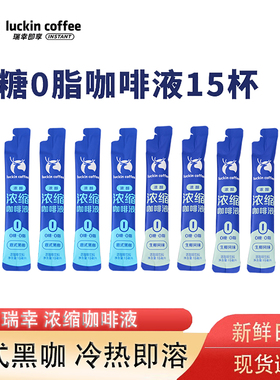 瑞幸咖啡浓缩咖啡液无糖脂速溶冰美式无糖黑咖啡生椰拿铁15杯条装