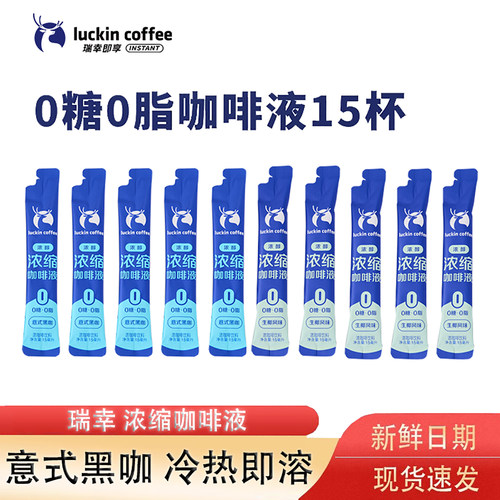 瑞幸咖啡浓缩咖啡液无糖脂速溶冰美式无糖黑咖啡生椰拿铁15杯条装