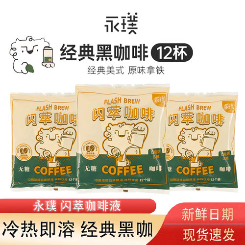 永璞闪萃浓缩咖啡液无蔗糖黑咖榛果美式意式拿铁 18g*12颗