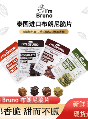 布朗尼脆片泰国进口零食巧克力脆皮布朗尼坚果巧克力摩卡味60g