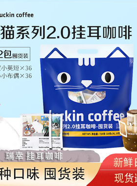 瑞幸挂耳咖啡吸猫系列瑞幸咖啡混合装无蔗糖滤纸手冲黑咖啡粉囤货