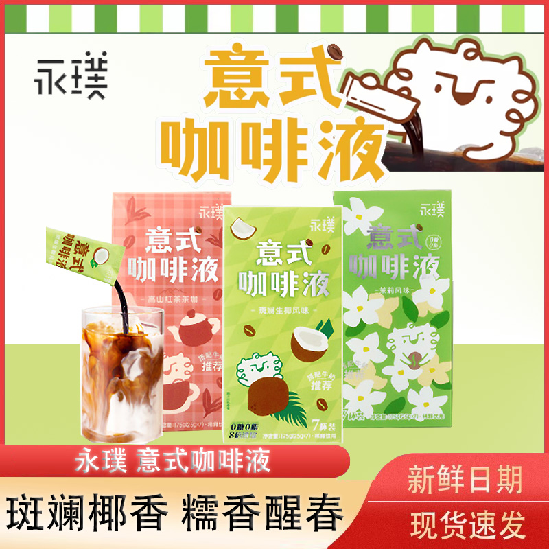 【新品】永璞意式浓缩咖啡液速溶美式黑咖生椰拿铁茉莉高山红茶