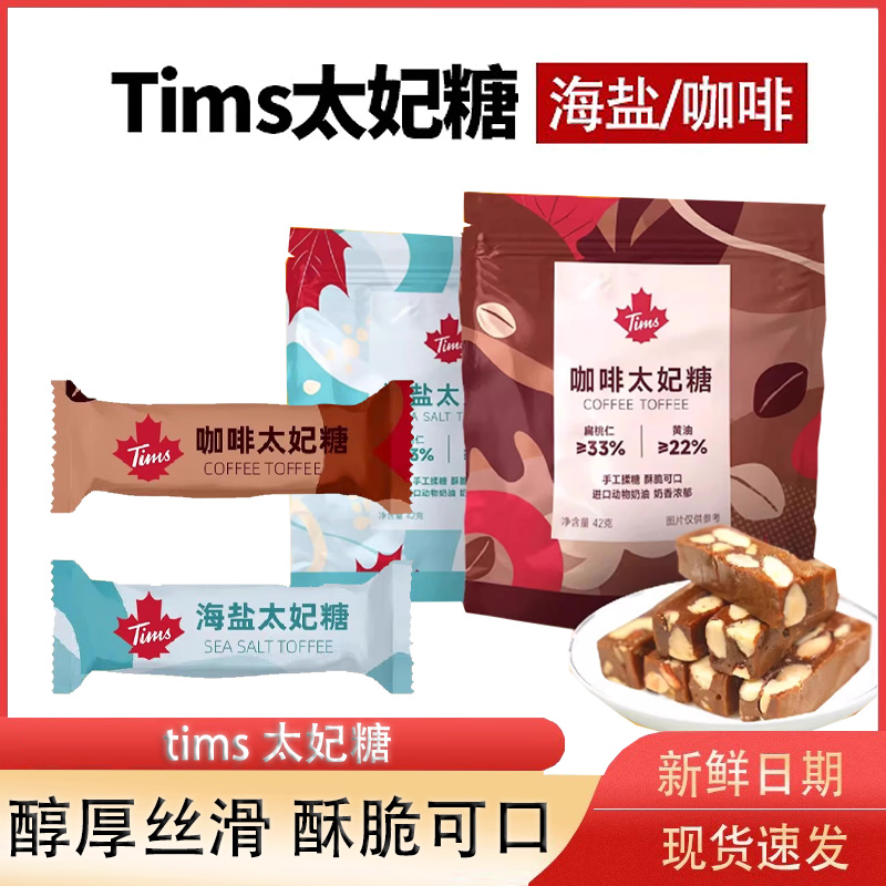 tims太妃糖海盐咖啡味太妃糖办公室下午茶追剧休闲糖果零食42g/袋